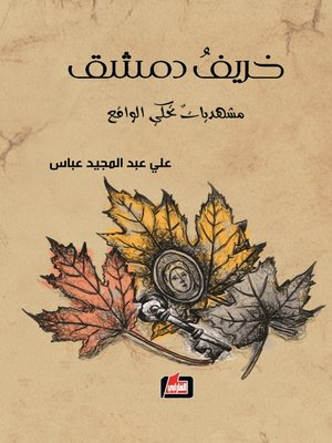 cover image of خريف دمشق